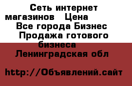 Сеть интернет магазинов › Цена ­ 30 000 - Все города Бизнес » Продажа готового бизнеса   . Ленинградская обл.